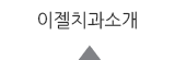 이젤치과소개